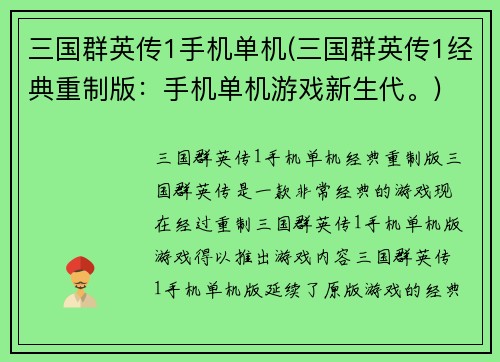 三国群英传1手机单机(三国群英传1经典重制版：手机单机游戏新生代。)