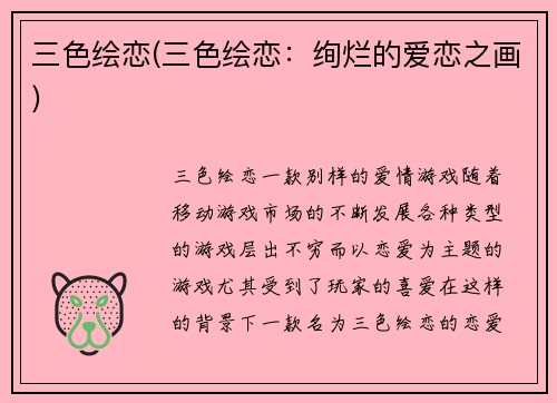 三色绘恋(三色绘恋：绚烂的爱恋之画)