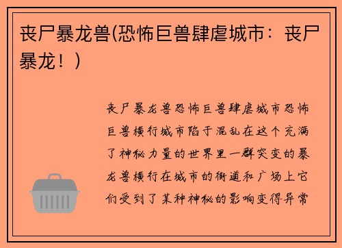 丧尸暴龙兽(恐怖巨兽肆虐城市：丧尸暴龙！)
