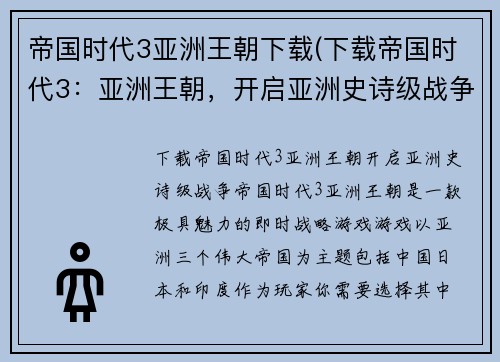 帝国时代3亚洲王朝下载(下载帝国时代3:亚洲王朝,开启亚洲史诗级战争!) 帝国时代3亚洲王朝下载(下载帝国时代3:亚洲王朝,开启亚洲史诗级战争!)