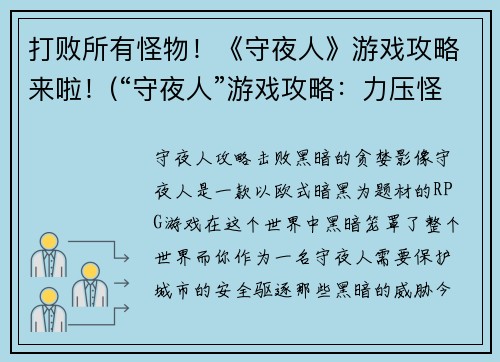 打败所有怪物！《守夜人》游戏攻略来啦！(“守夜人”游戏攻略：力压怪物，全面解析！)