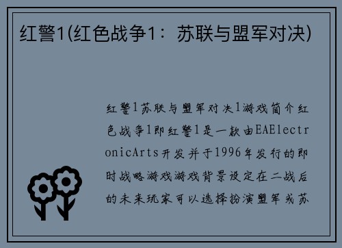 红警1(红色战争1：苏联与盟军对决)