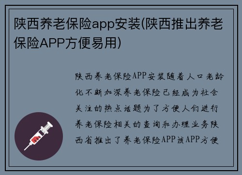 陕西养老保险app安装(陕西推出养老保险APP方便易用)