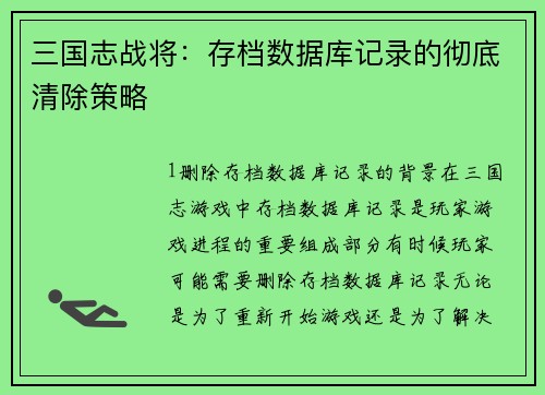 三国志战将：存档数据库记录的彻底清除策略